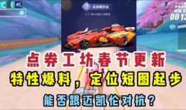 qq飞车点券工坊车最新爆料,神秘赛车即将亮相，性能升级引期待！
